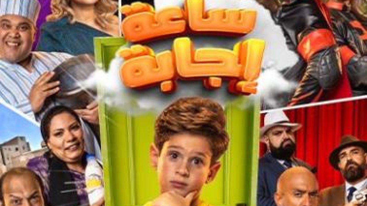 مشاهدة فيلم ساعة إجابة 2023