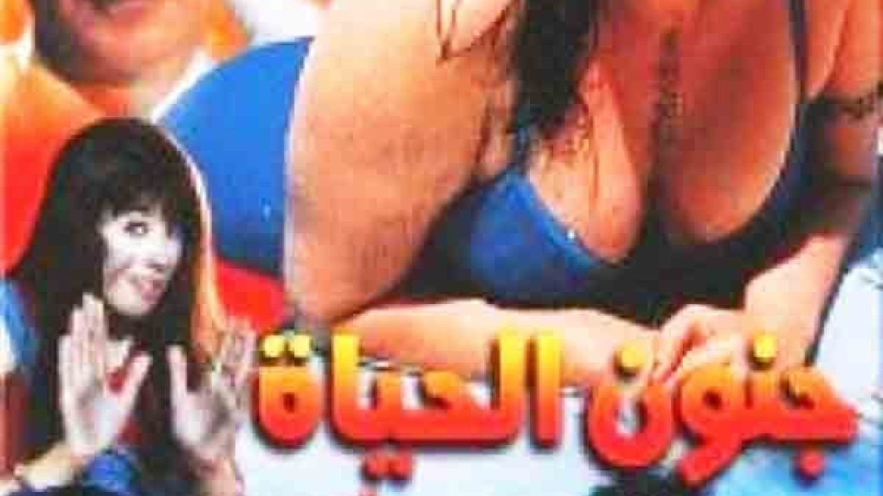 مشاهدة فيلم جنون الحياة
