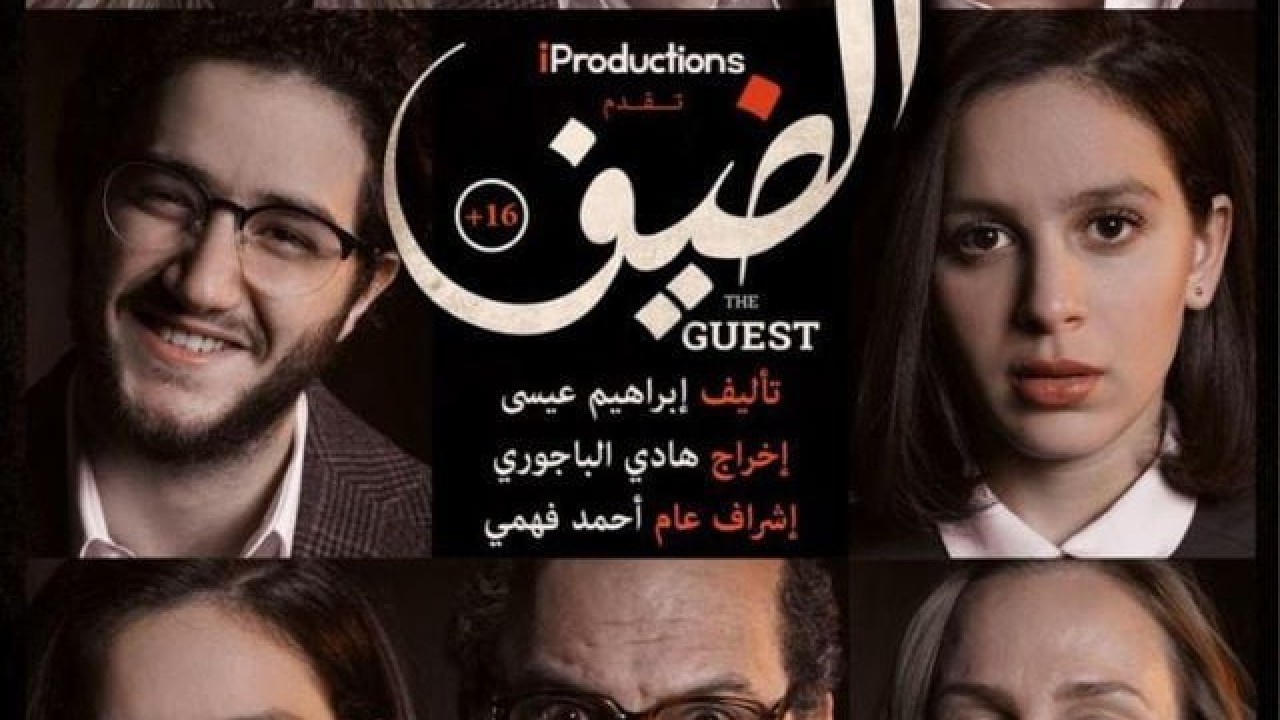 مشاهدة فيلم الضيف