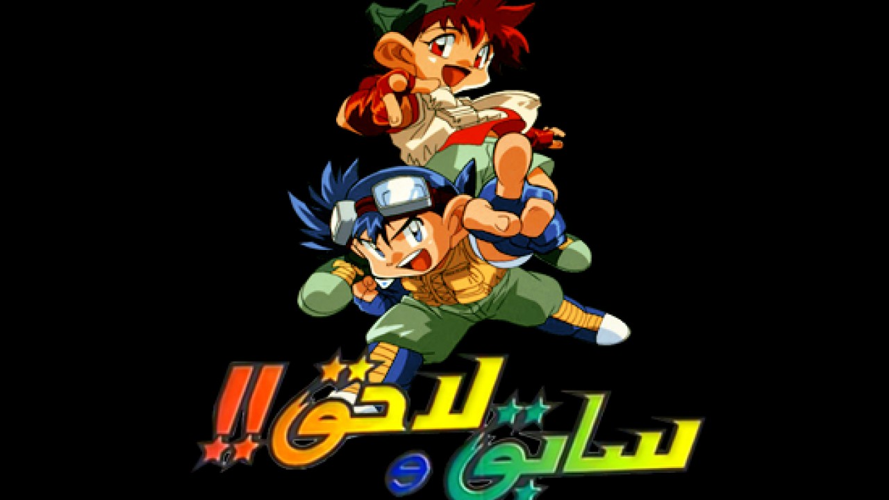 مشاهدة انمي سابق ولاحق Bakusou Kyodai Lets & Go موسم 1 حلقة 30 مدبلجة