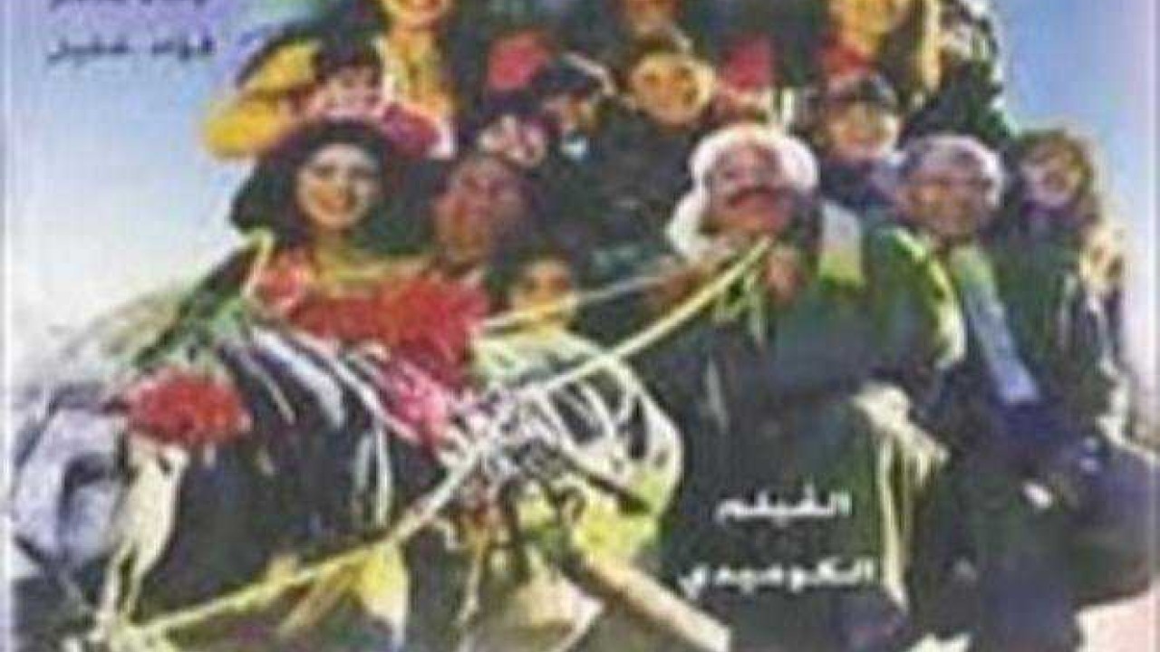 فيلم حنحب ونقب