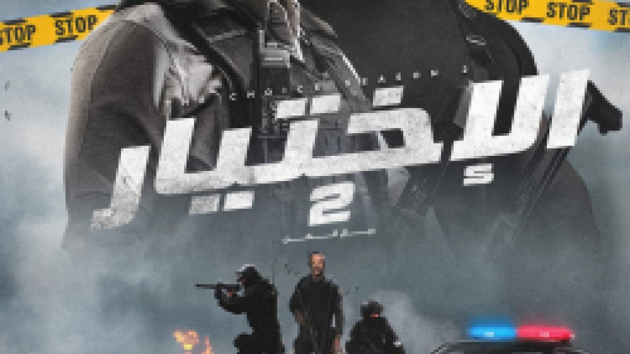 مشاهدة فيلم الاختيار 2: رجال الظل