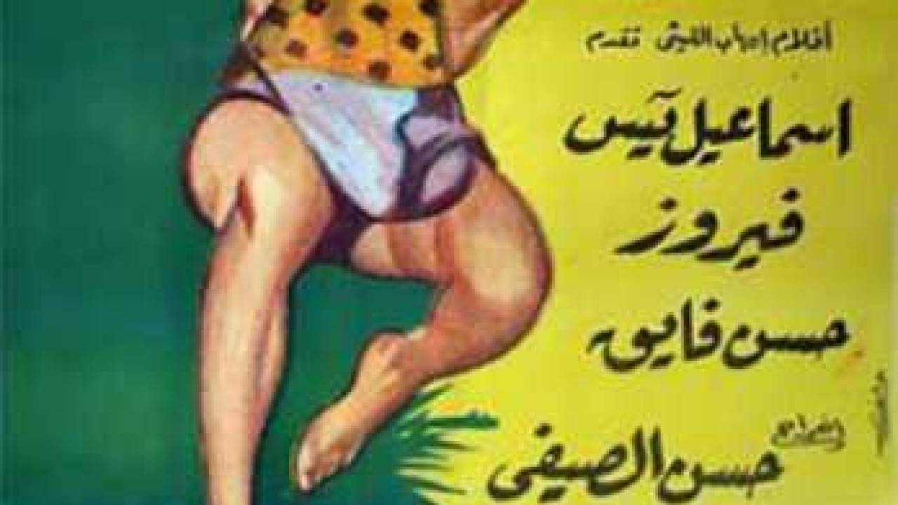 فيلم إسماعيل يس طرزان
