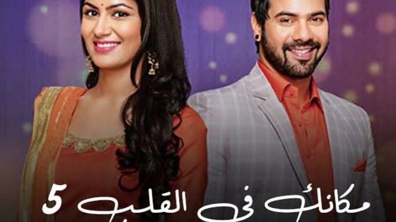 مشاهدة مسلسل مكانك في القلب موسم 5 حلقة 90 مدبلجة