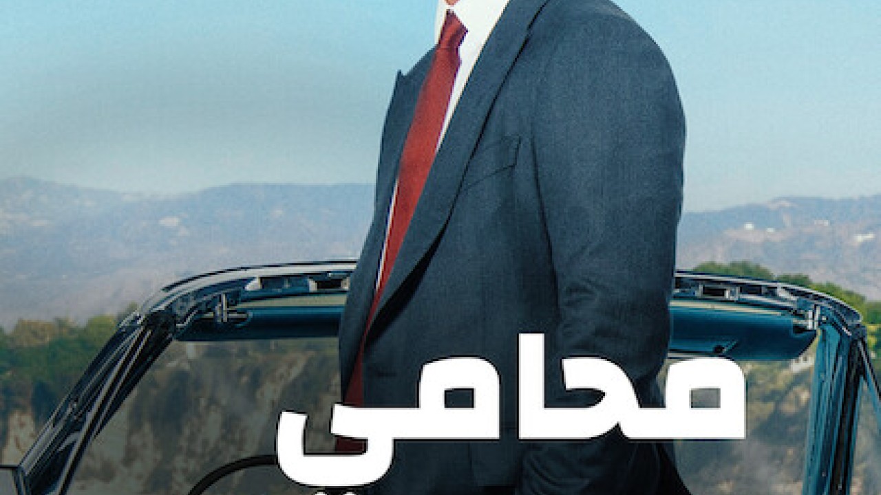 The Lincoln Lawyer الموسم 1