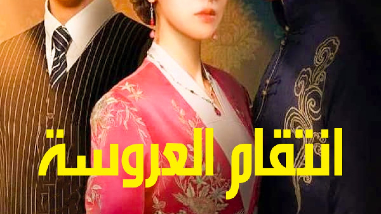 مشاهدة مسلسل Brides Revenge موسم 1 حلقة 30